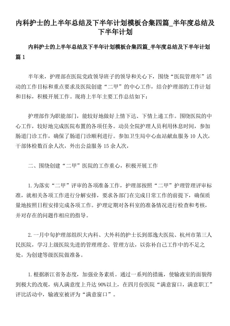 内科护士的上半年总结及下半年计划模板合集四篇_半年度总结及下半年计划