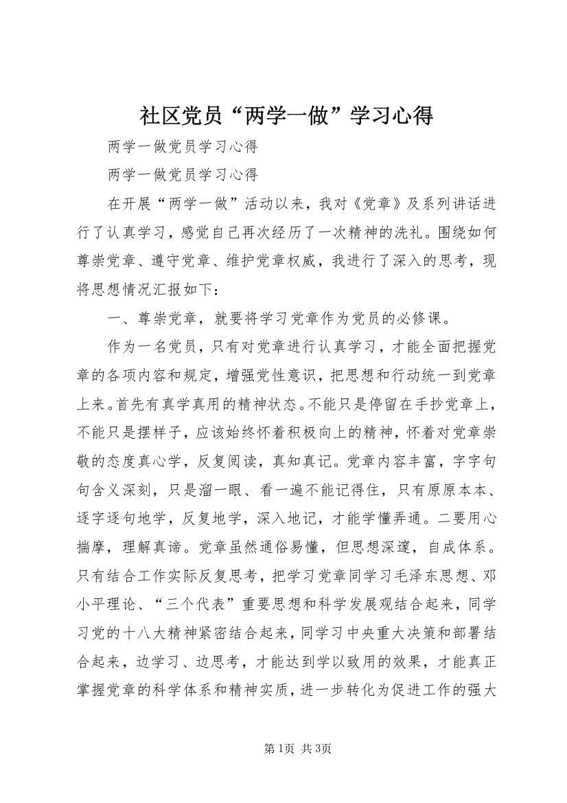 社区党员“两学一做”学习心得