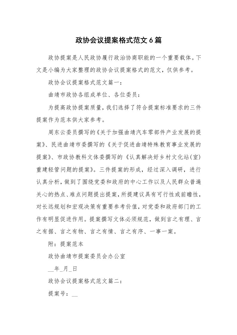 办公文秘_政协会议提案格式范文6篇