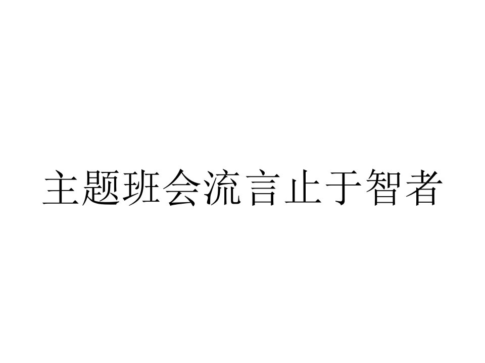 主题班会流言止于智者