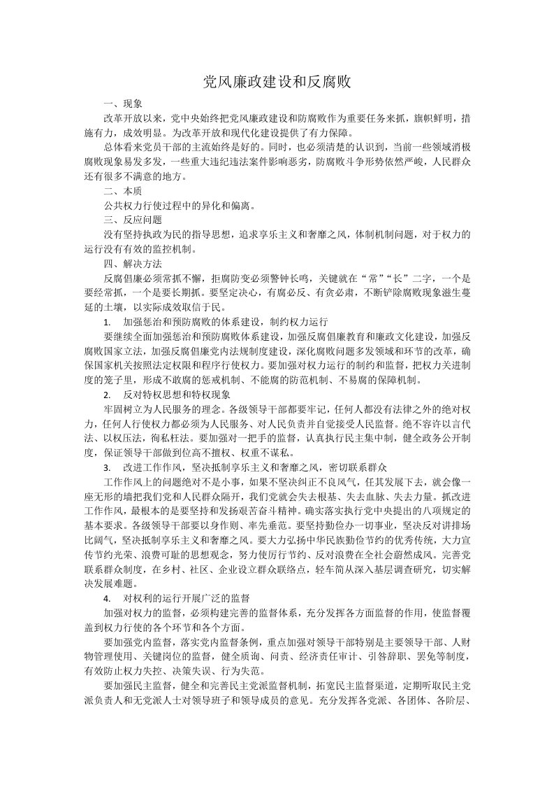 公务员考试申论-党风廉政建设和反腐败.docx