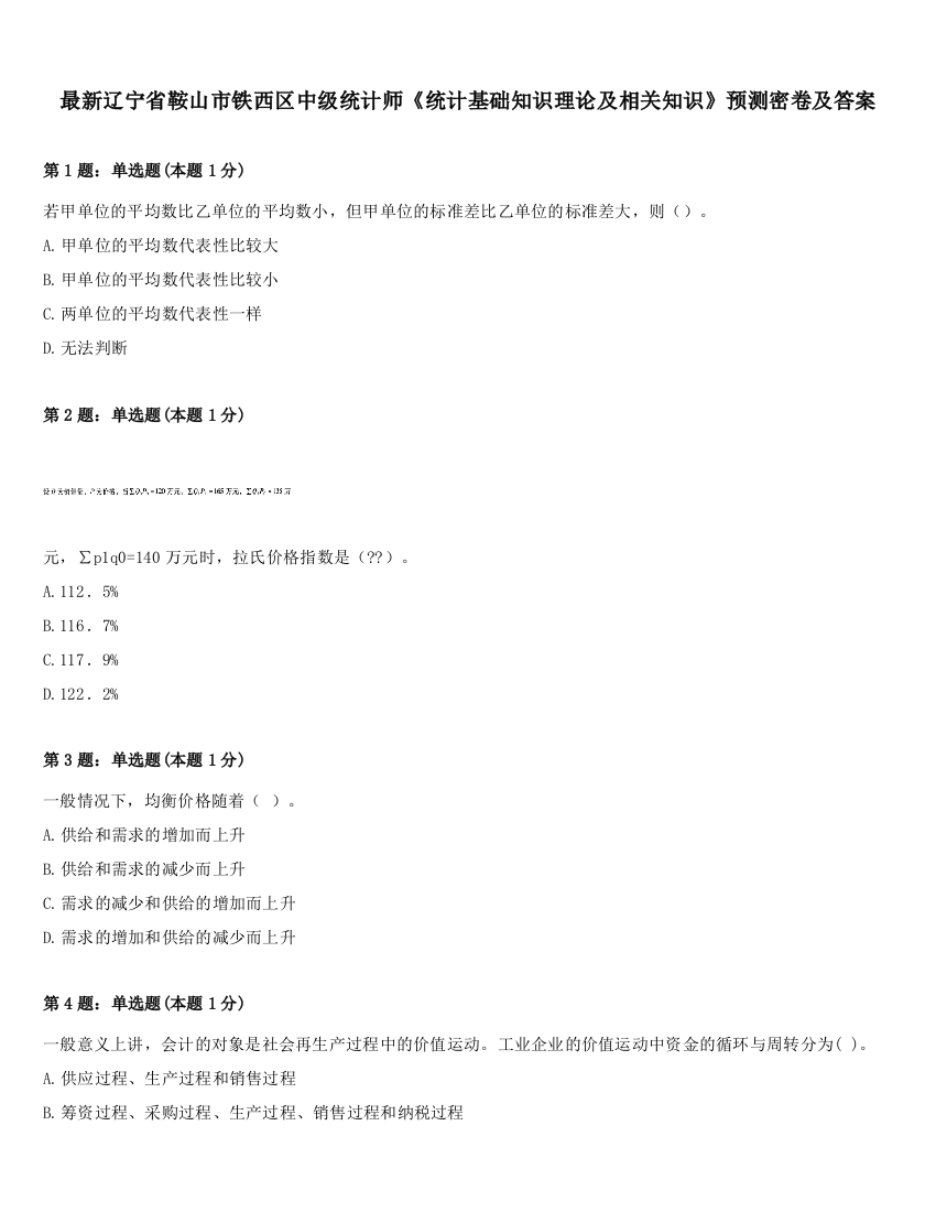 最新辽宁省鞍山市铁西区中级统计师《统计基础知识理论及相关知识》预测密卷及答案