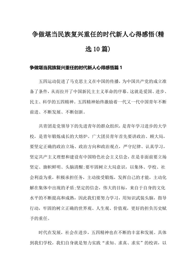 争做堪当民族复兴重任的时代新人心得感悟(精选10篇)