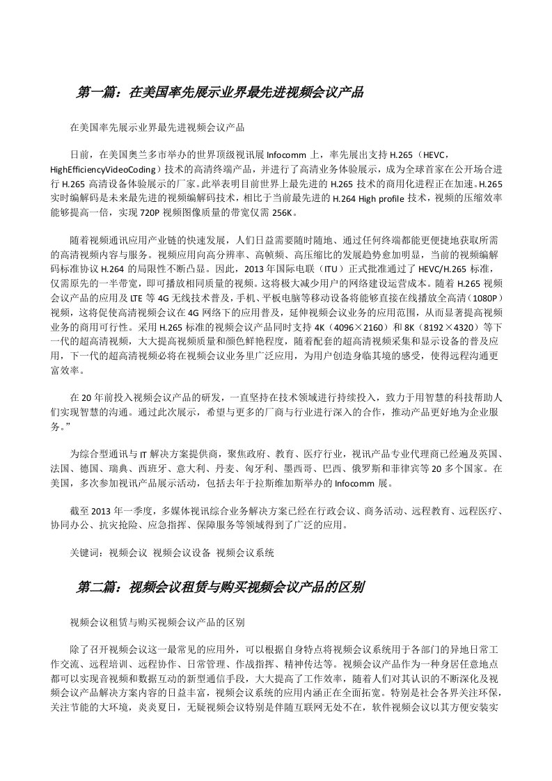 在美国率先展示业界最先进视频会议产品[修改版]