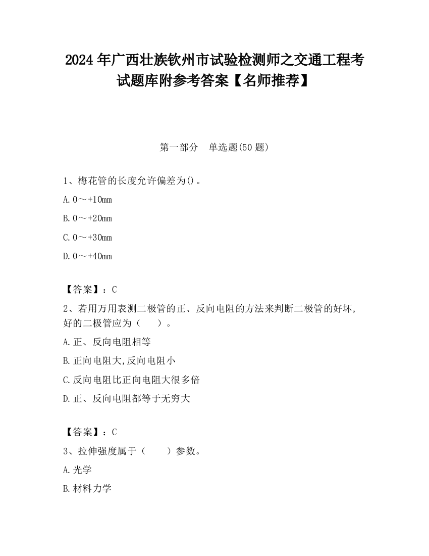 2024年广西壮族钦州市试验检测师之交通工程考试题库附参考答案【名师推荐】