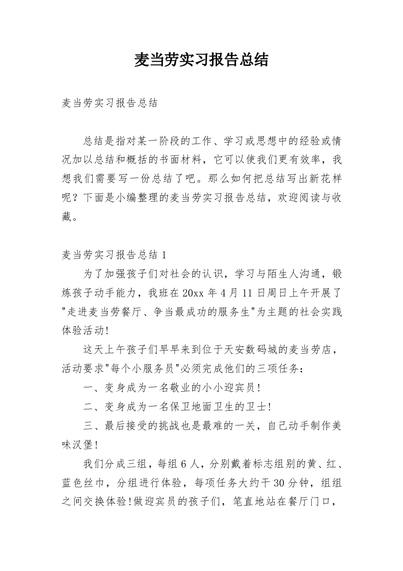 麦当劳实习报告总结