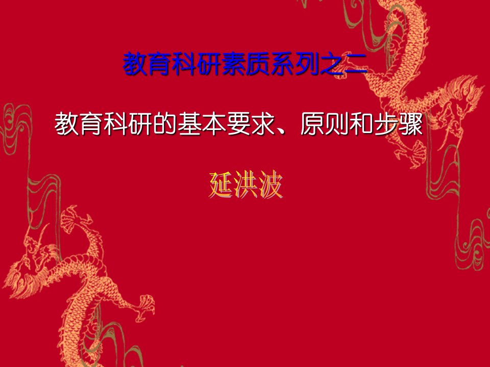 教育科研的基本要求、原则和步骤