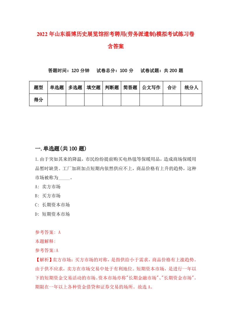 2022年山东淄博历史展览馆招考聘用劳务派遣制模拟考试练习卷含答案第8卷