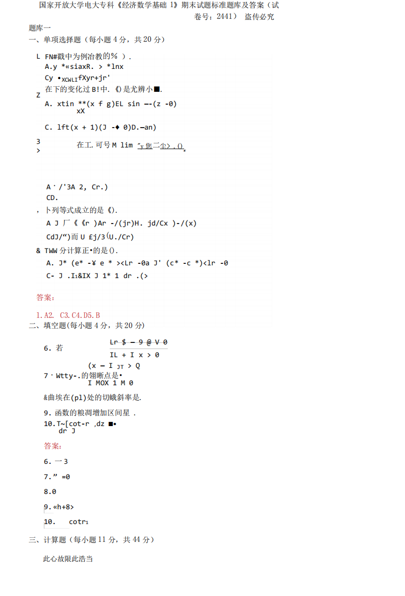 国家开放大学电大专科《经济数学基础1》期末试题标准题库及答案_百度文精品