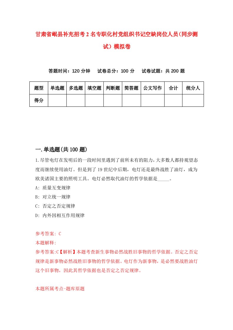 甘肃省岷县补充招考2名专职化村党组织书记空缺岗位人员同步测试模拟卷88