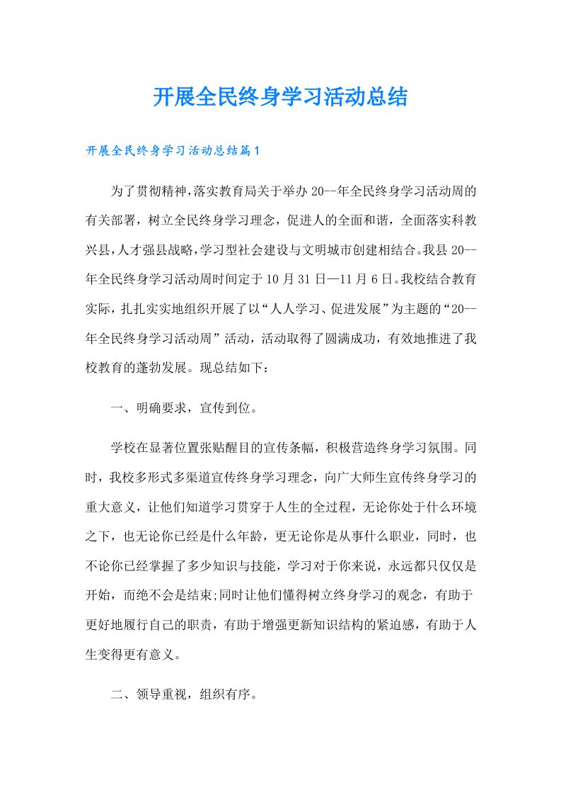 开展全民终身学习活动总结