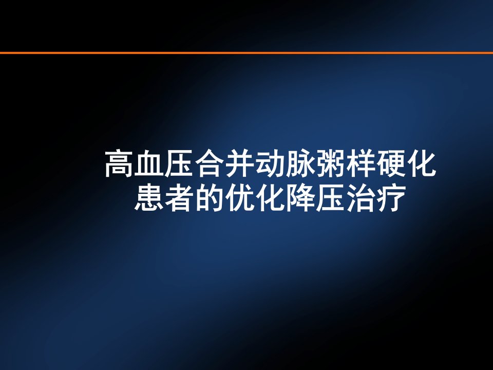 高血压合并动脉粥样硬化