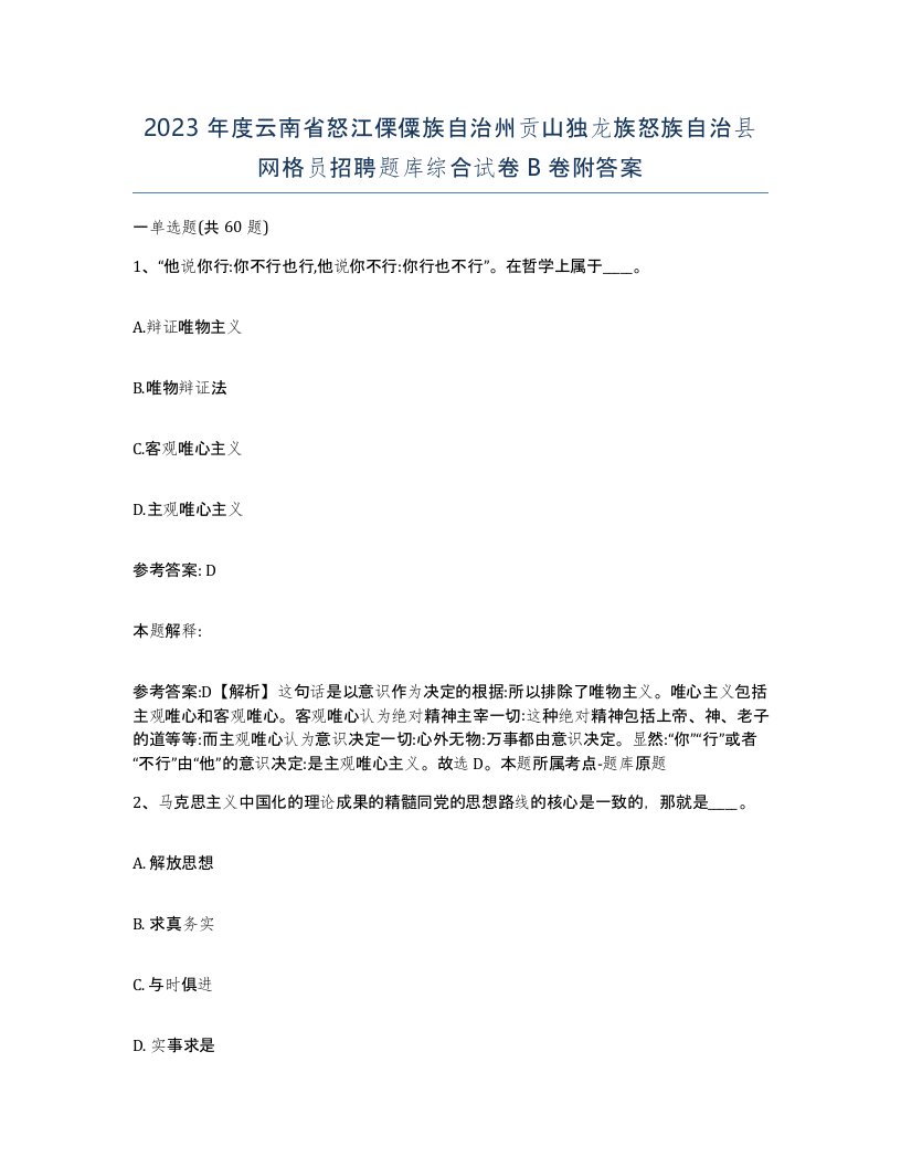 2023年度云南省怒江傈僳族自治州贡山独龙族怒族自治县网格员招聘题库综合试卷B卷附答案