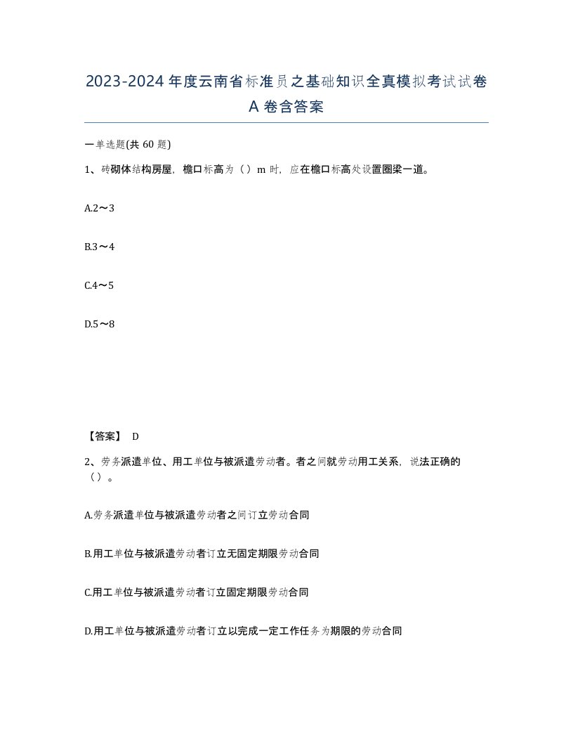 2023-2024年度云南省标准员之基础知识全真模拟考试试卷A卷含答案