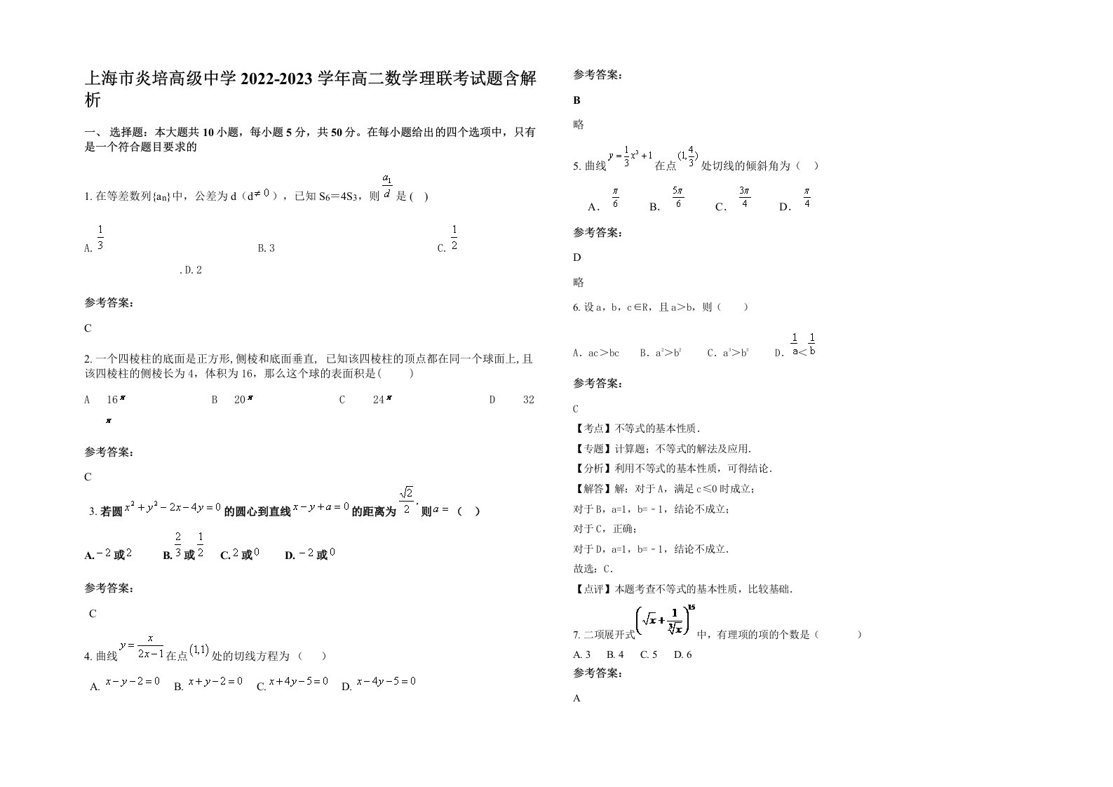 上海市炎培高级中学2022-2023学年高二数学理联考试题含解析