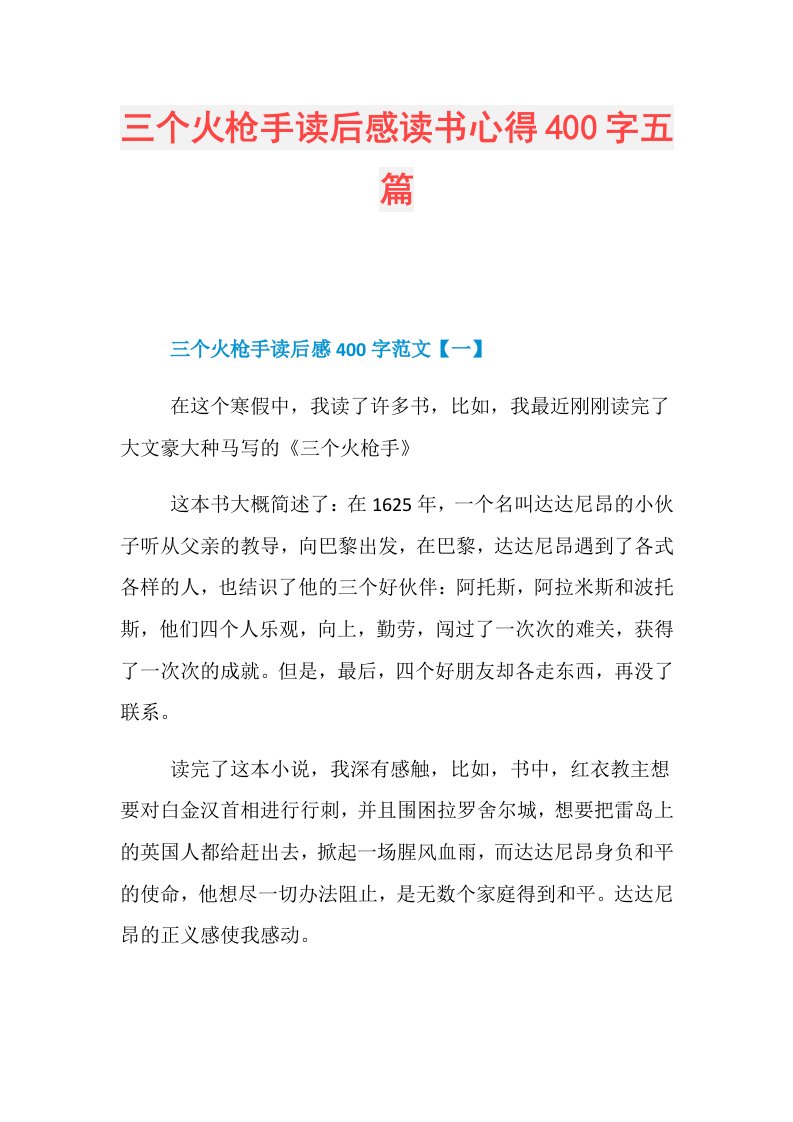 三个火枪手读后感读书心得400字五篇