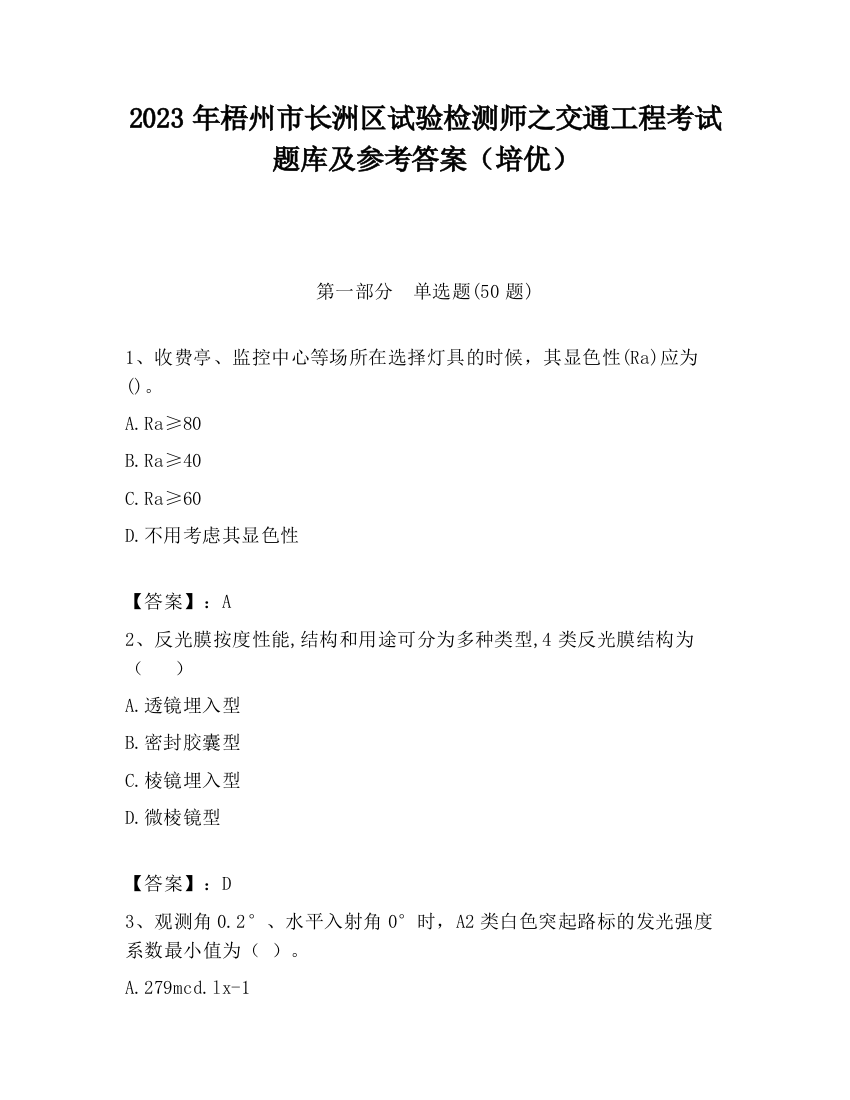 2023年梧州市长洲区试验检测师之交通工程考试题库及参考答案（培优）