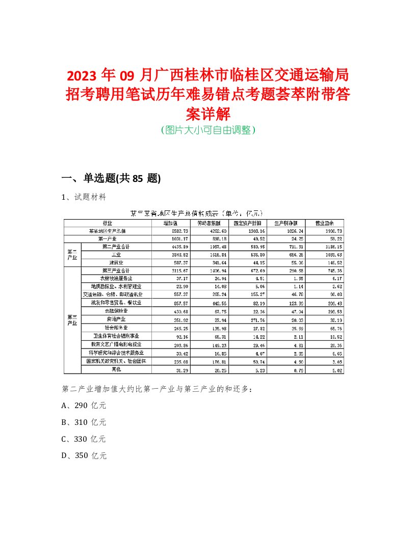 2023年09月广西桂林市临桂区交通运输局招考聘用笔试历年难易错点考题荟萃附带答案详解版