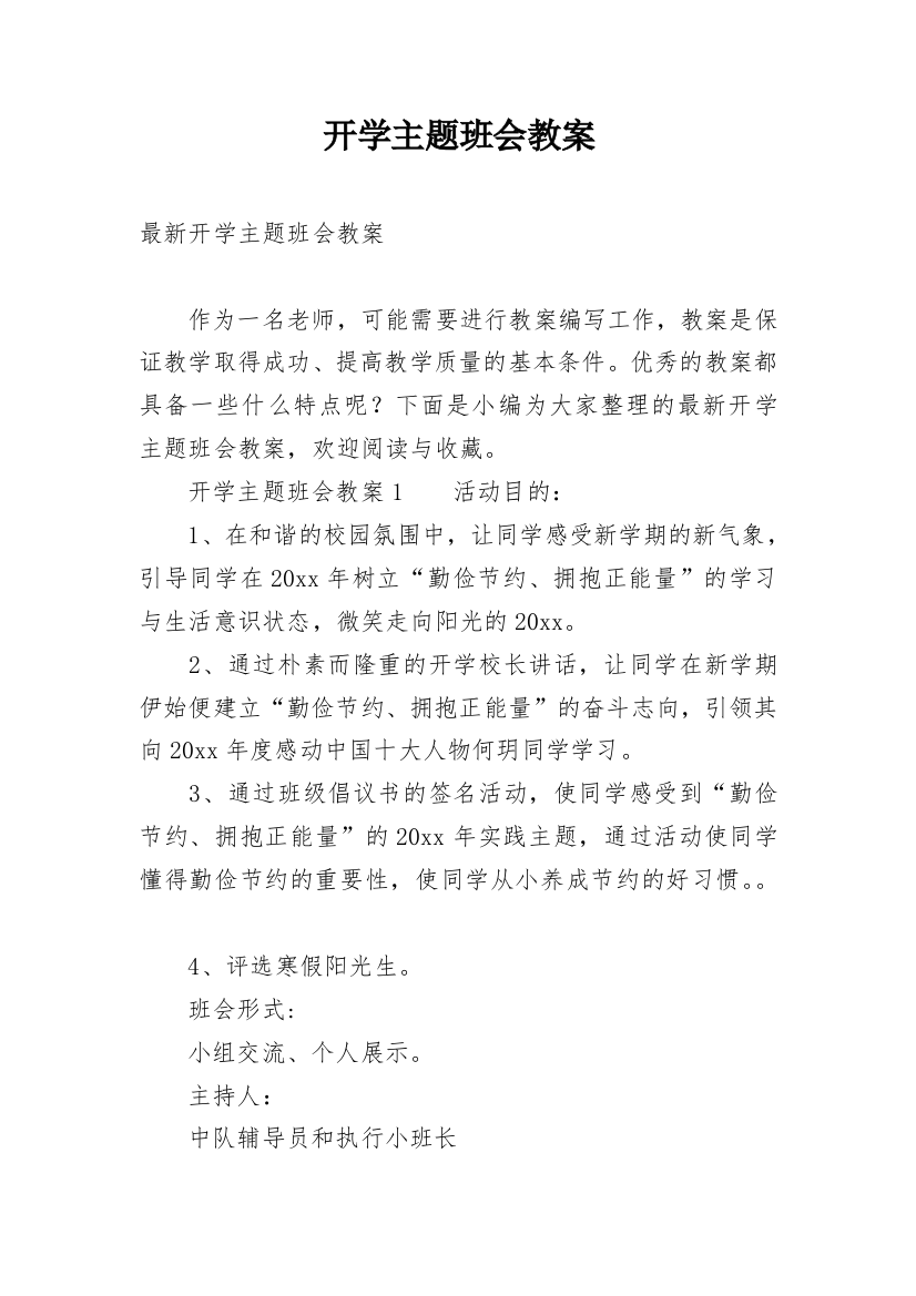 开学主题班会教案_38