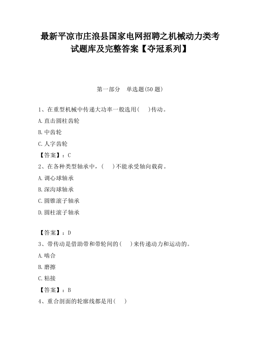 最新平凉市庄浪县国家电网招聘之机械动力类考试题库及完整答案【夺冠系列】