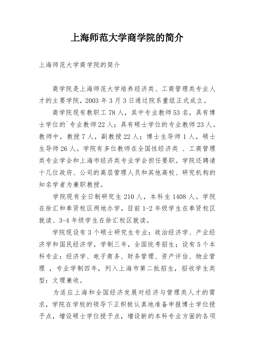 上海师范大学商学院的简介