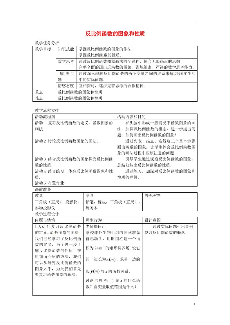 吉林省延边三中八年级数学下册《反比例函数的图象和性质