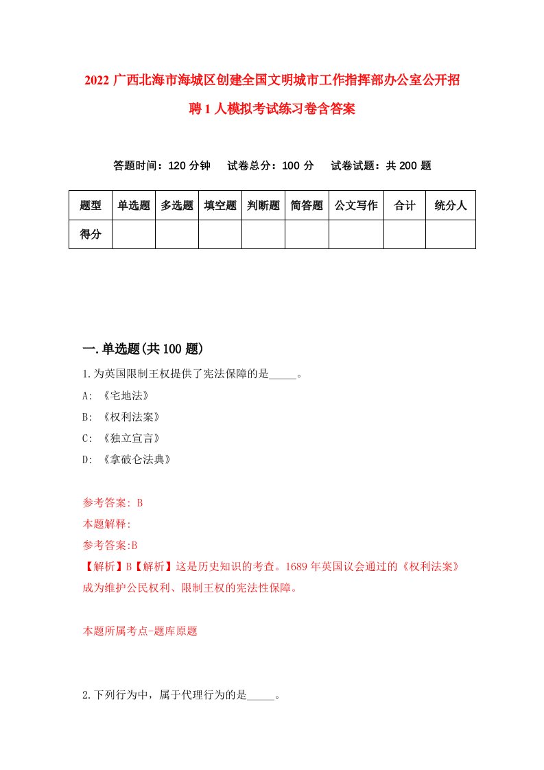 2022广西北海市海城区创建全国文明城市工作指挥部办公室公开招聘1人模拟考试练习卷含答案8