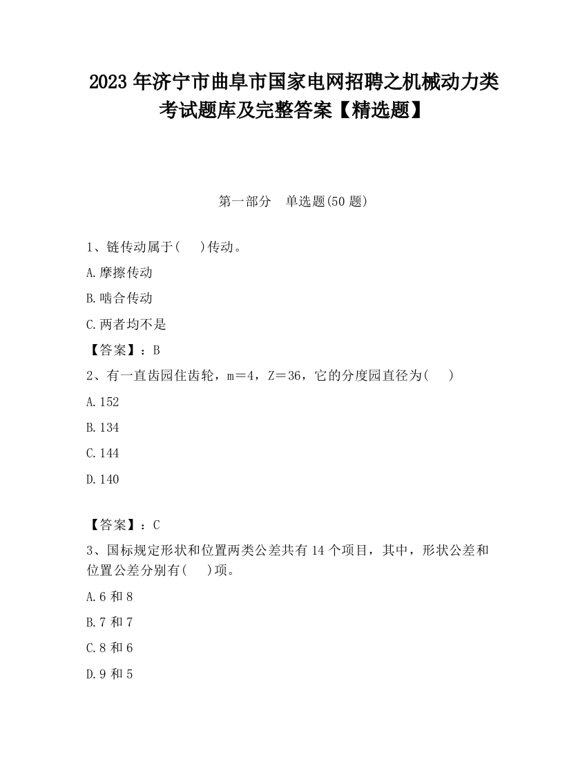 2023年济宁市曲阜市国家电网招聘之机械动力类考试题库及完整答案【精选题】