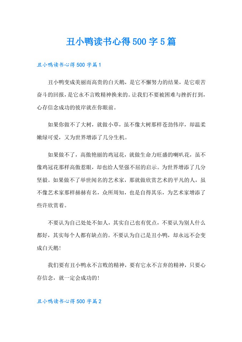 丑小鸭读书心得500字5篇