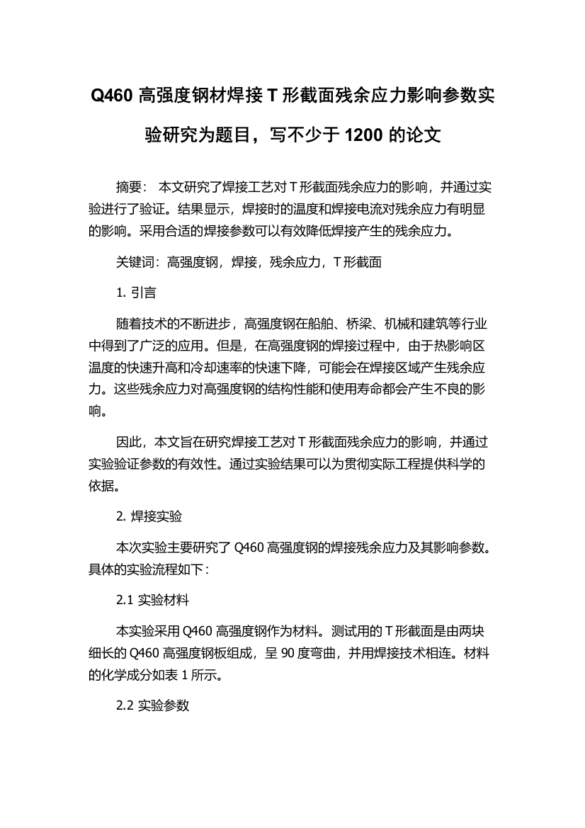 Q460高强度钢材焊接T形截面残余应力影响参数实验研究