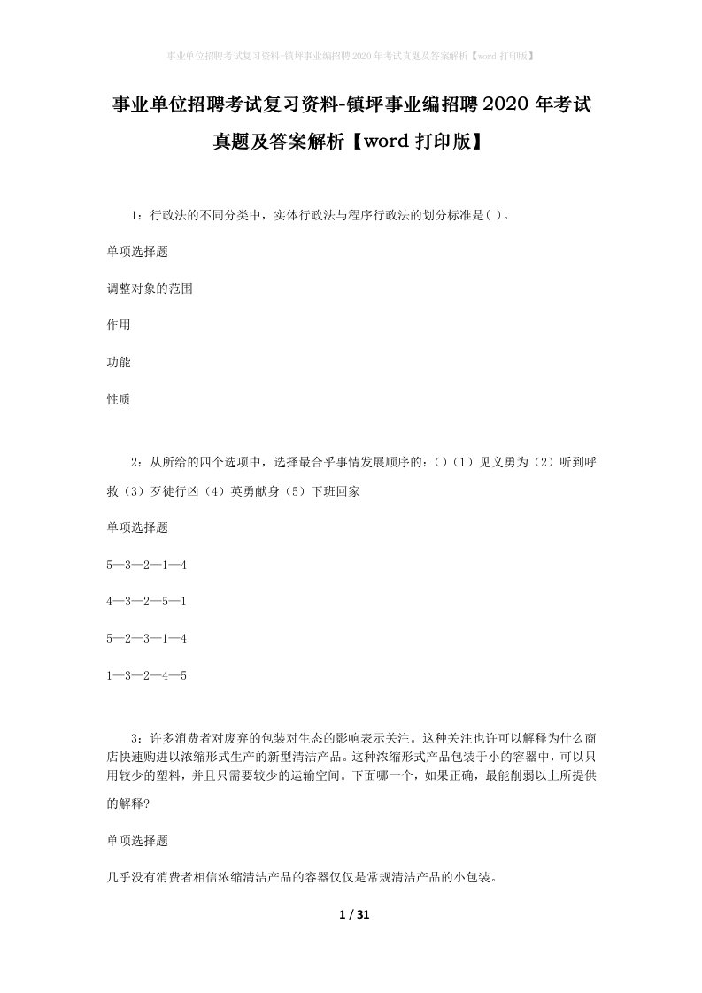 事业单位招聘考试复习资料-镇坪事业编招聘2020年考试真题及答案解析word打印版_1