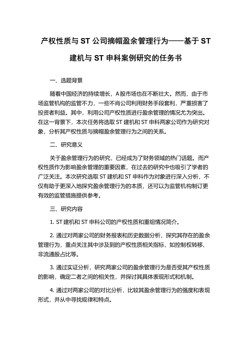 产权性质与ST公司摘帽盈余管理行为——基于ST建机与ST申科案例研究的任务书