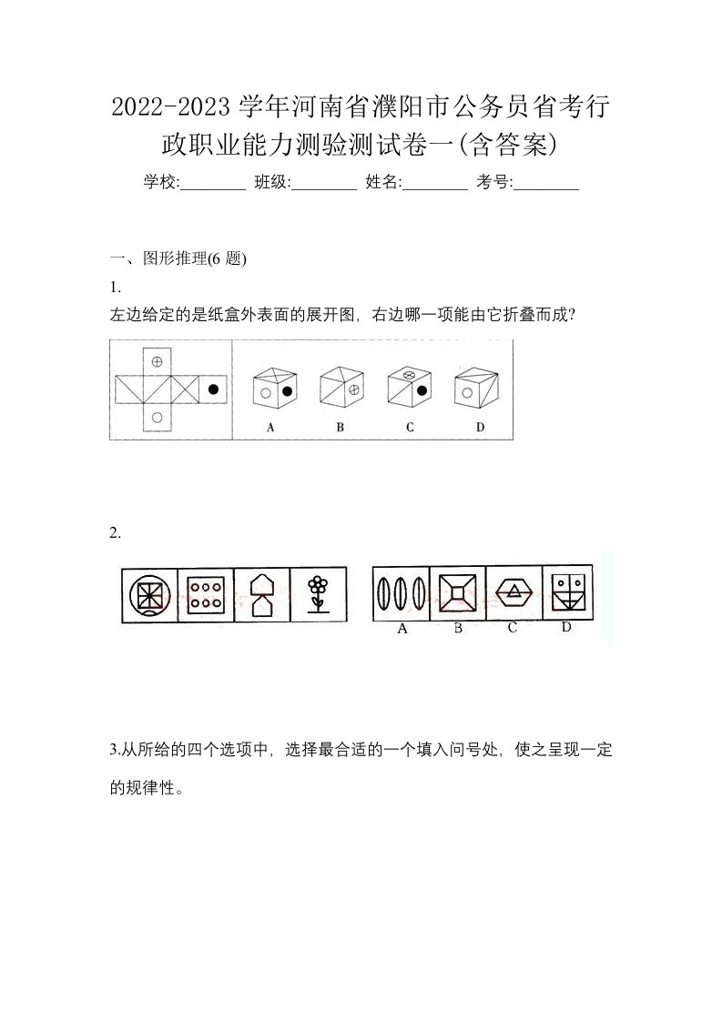 2022-2023学年河南省濮阳市公务员省考行政职业能力测验测试卷一含答案