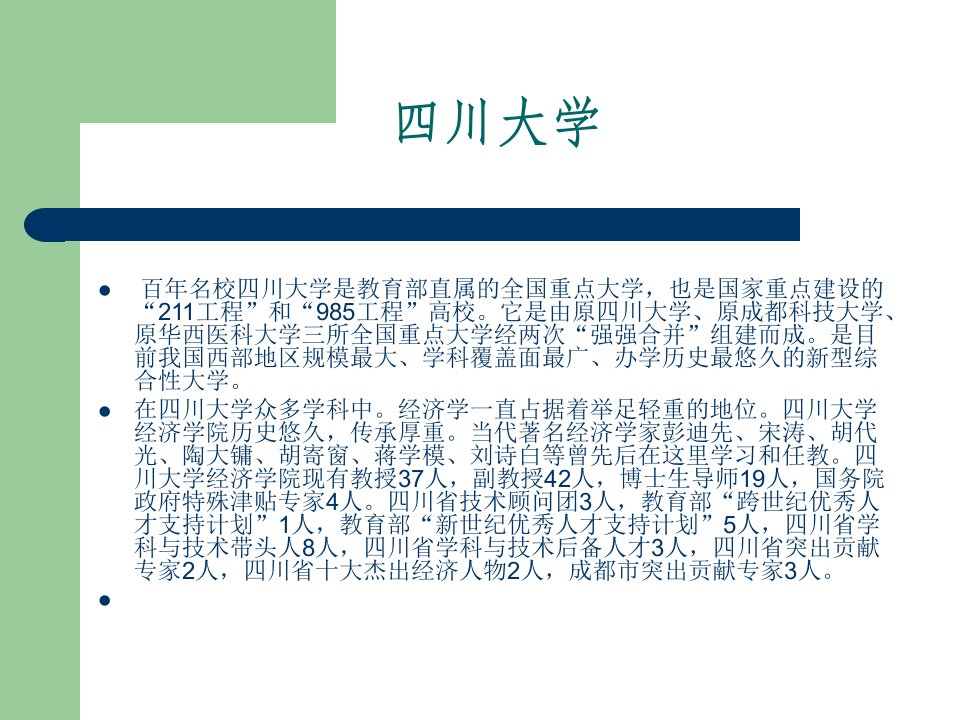 最新四川大学经济学博士宣传材料2幻灯片