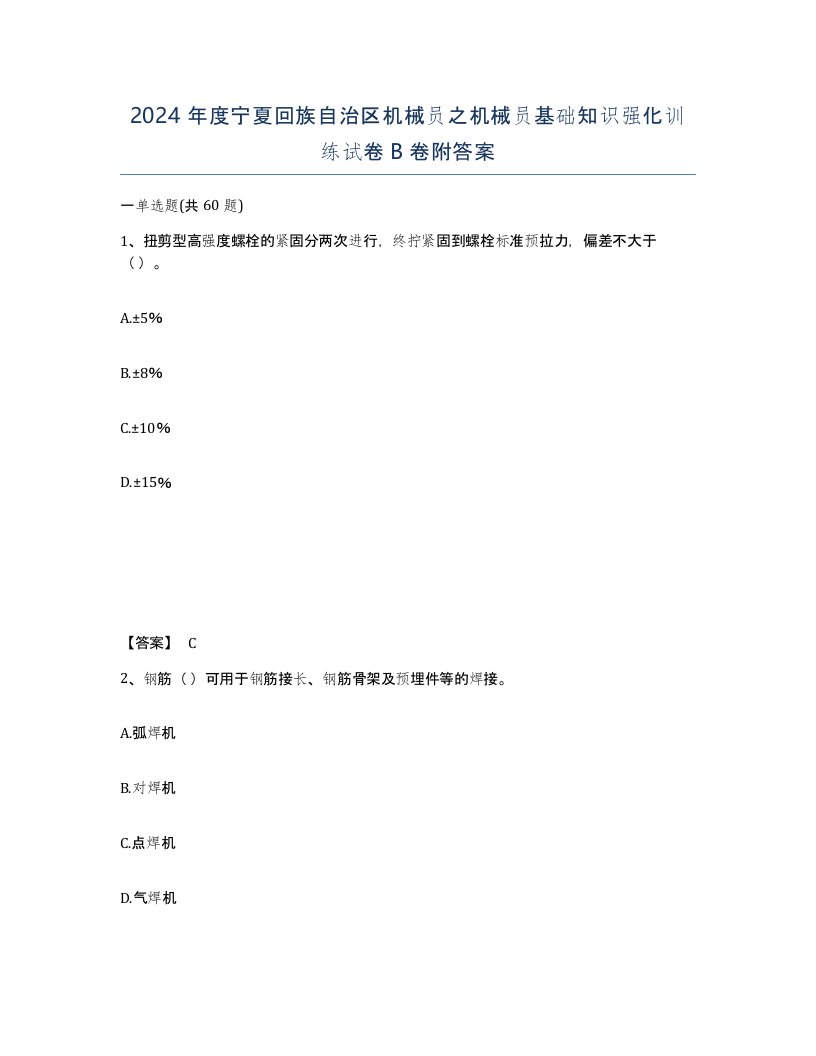 2024年度宁夏回族自治区机械员之机械员基础知识强化训练试卷B卷附答案