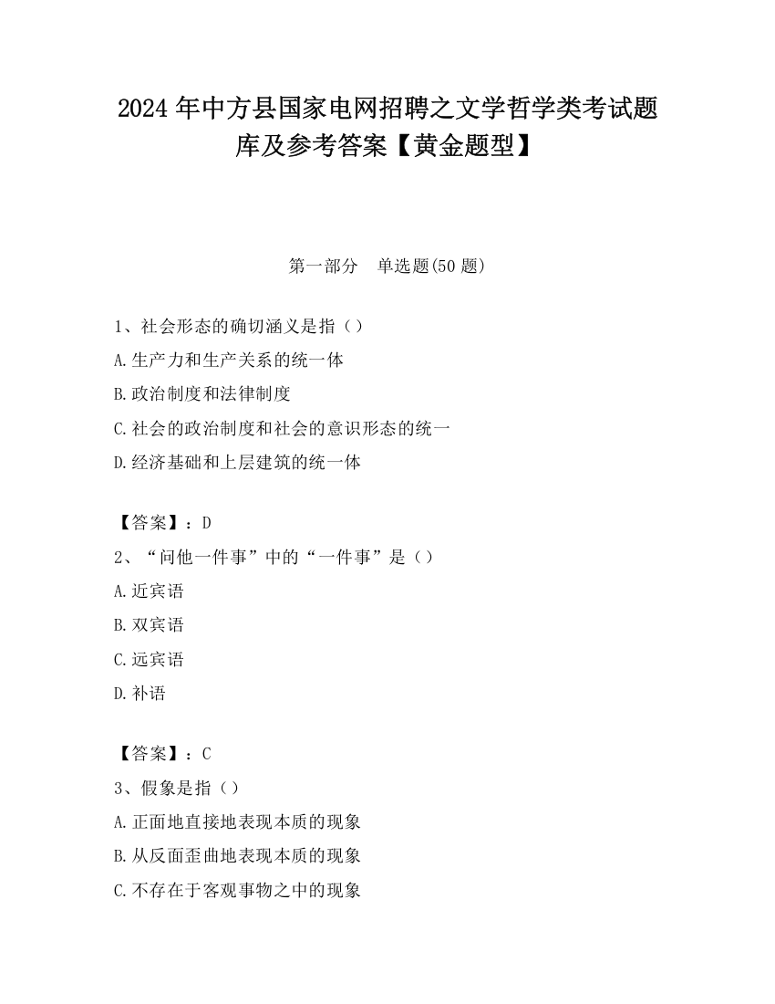 2024年中方县国家电网招聘之文学哲学类考试题库及参考答案【黄金题型】