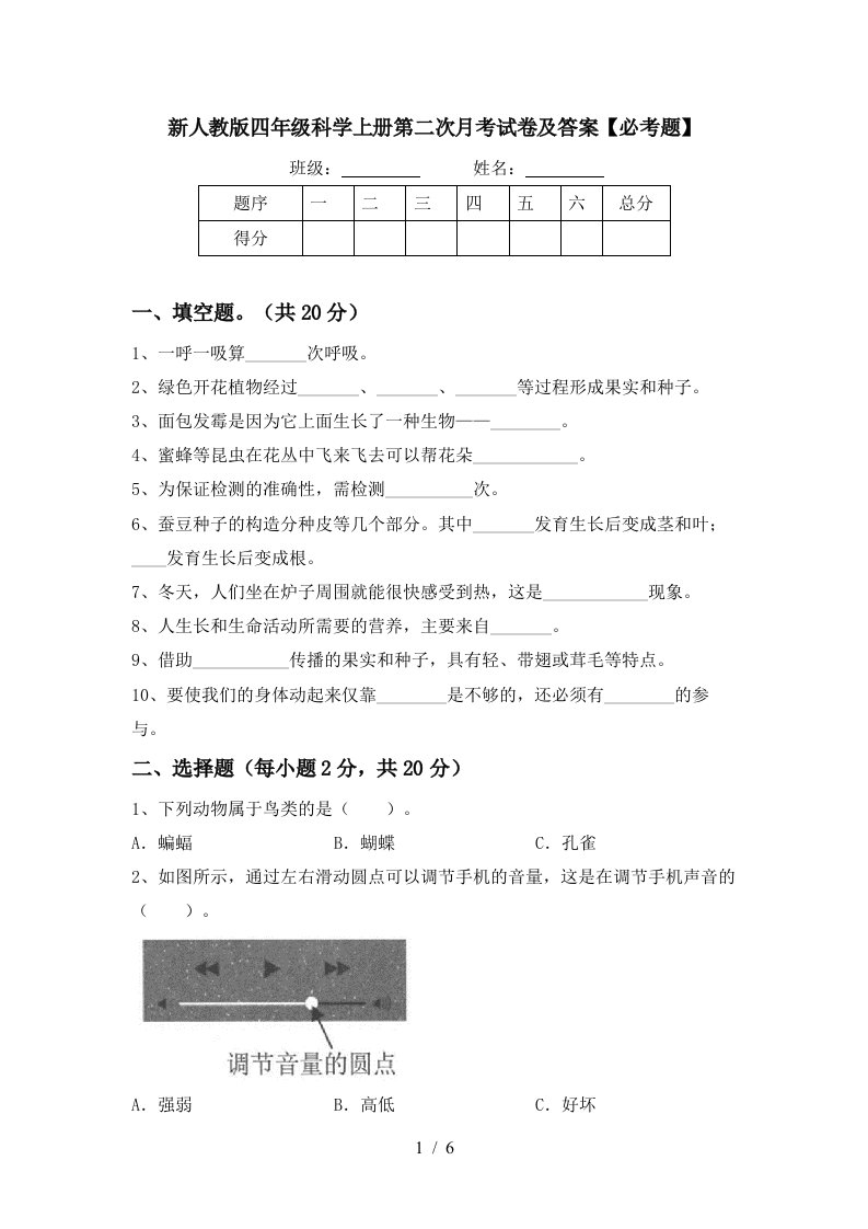 新人教版四年级科学上册第二次月考试卷及答案必考题