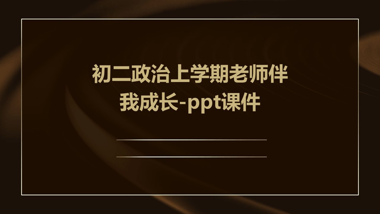 初二政治上学期老师伴我成长-课件