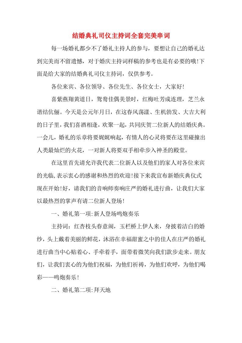 结婚典礼司仪主持词全套完美串词