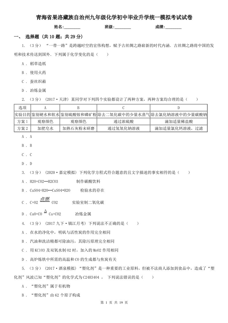 青海省果洛藏族自治州九年级化学初中毕业升学统一模拟考试试卷