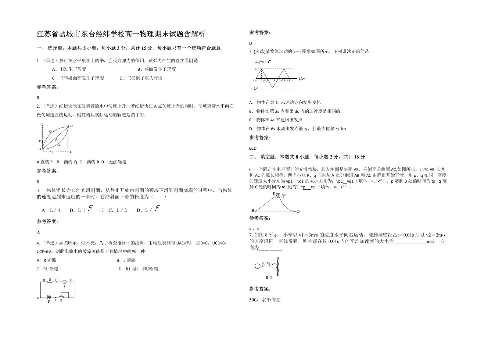 江苏省盐城市东台经纬学校高一物理期末试题含解析