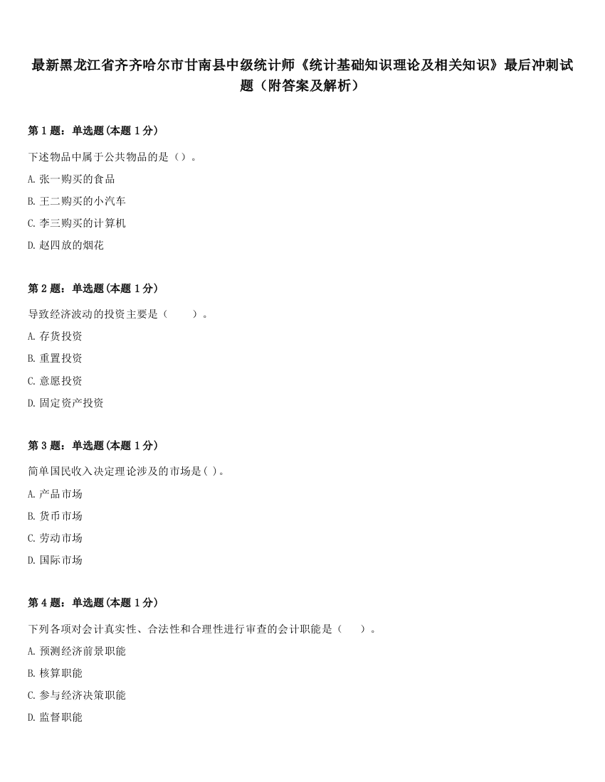 最新黑龙江省齐齐哈尔市甘南县中级统计师《统计基础知识理论及相关知识》最后冲刺试题（附答案及解析）