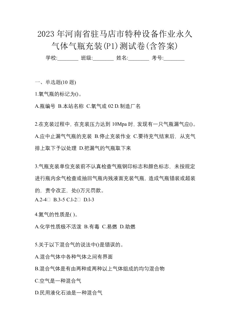 2023年河南省驻马店市特种设备作业永久气体气瓶充装P1测试卷含答案