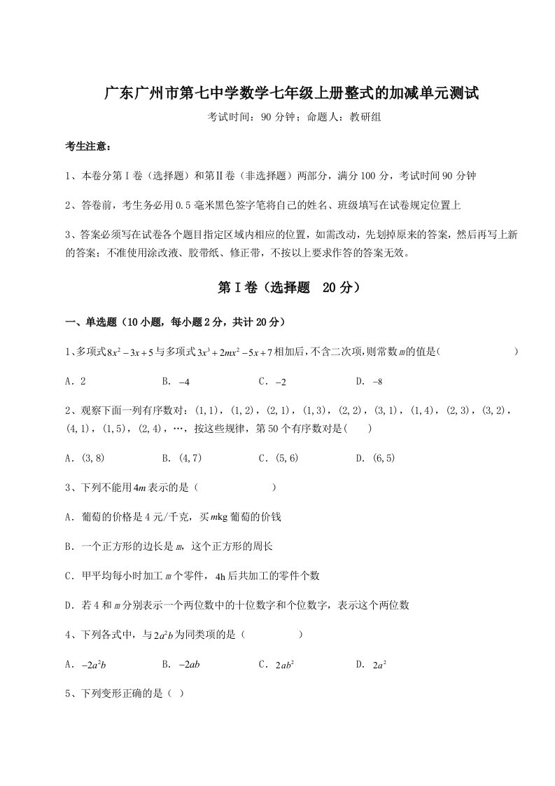 滚动提升练习广东广州市第七中学数学七年级上册整式的加减单元测试试题（含详细解析）