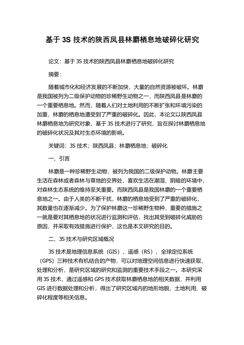 基于3S技术的陕西凤县林麝栖息地破碎化研究