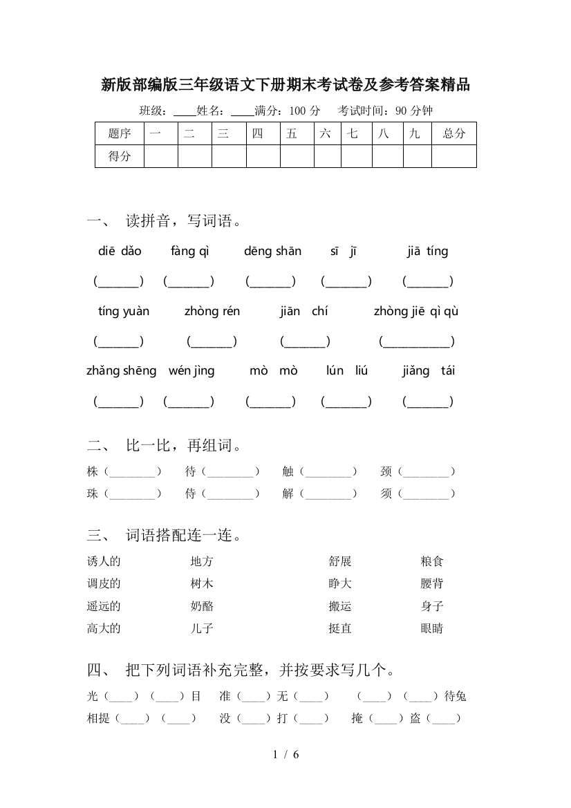 新版部编版三年级语文下册期末考试卷及参考答案精品