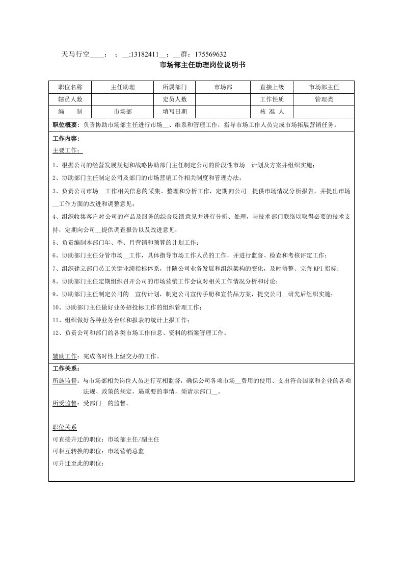 市场部主任助理岗位说明书