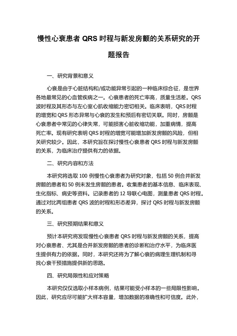 慢性心衰患者QRS时程与新发房颤的关系研究的开题报告