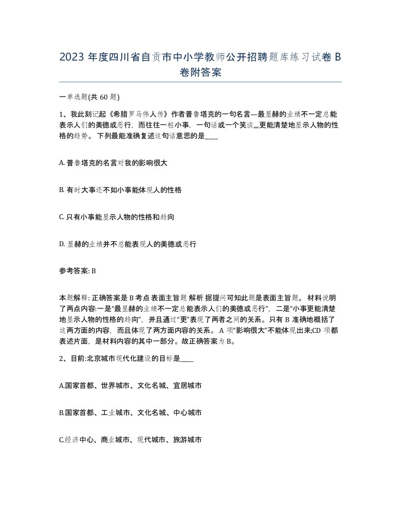 2023年度四川省自贡市中小学教师公开招聘题库练习试卷B卷附答案