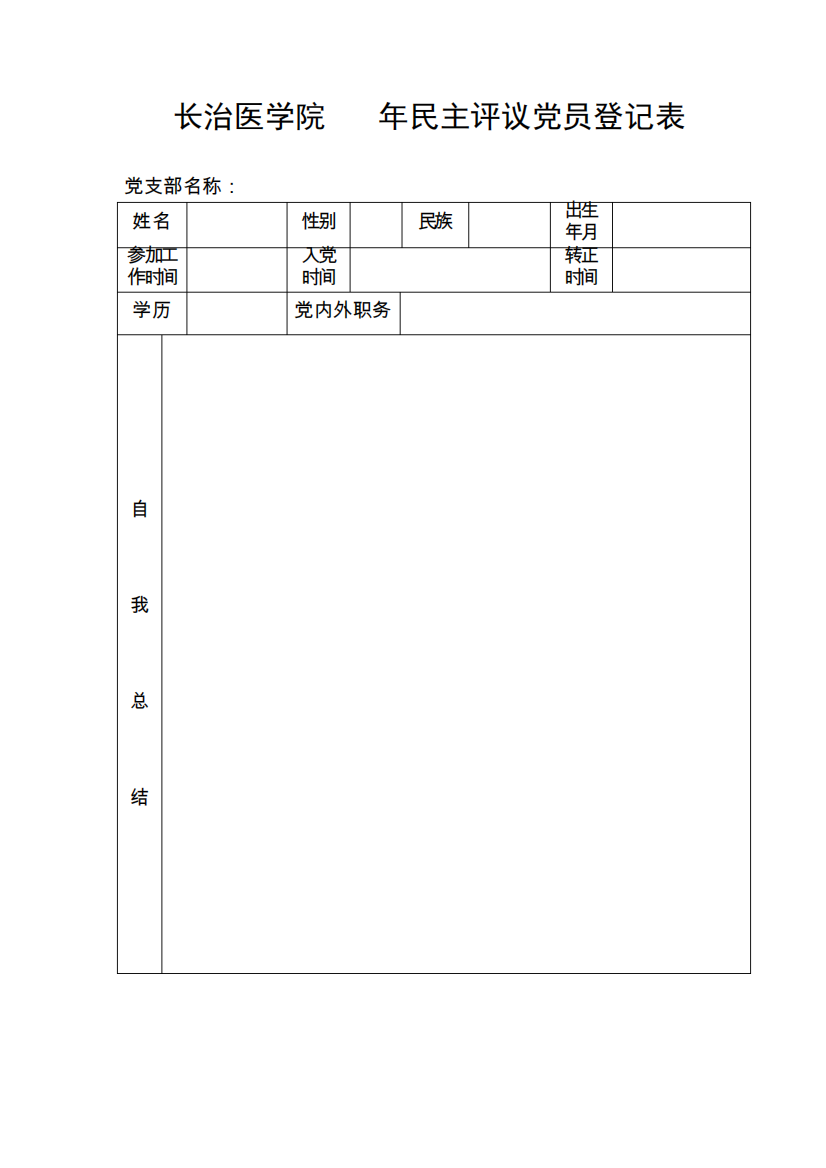 长治医学院2015年民主评议党员登记表